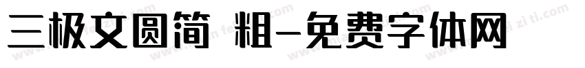 三极文圆简 粗字体转换